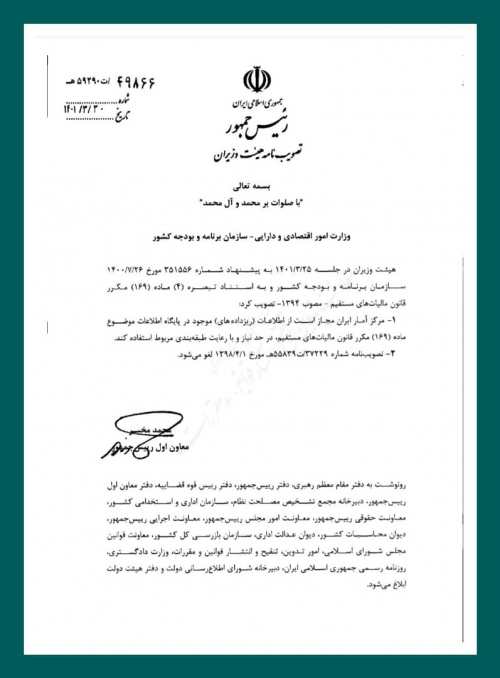 تصویبنامه درخصوص استفاده مرکز آمار ایران از اطلاعات موجود در پایگاه اطلاعات موضوع ماده ۱۶۹ قانون مالیاتهای مستقیم