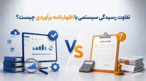 قواعد رسیدگی اظهارنامه عملکرد