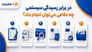 قواعد رسیدگی اظهارنامه عملکرد